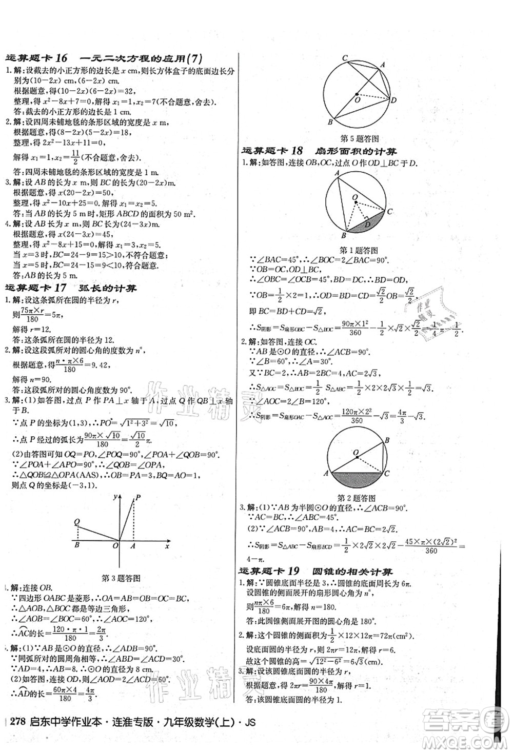 龍門書局2021啟東中學作業(yè)本九年級數學上冊JS江蘇版連淮專版答案