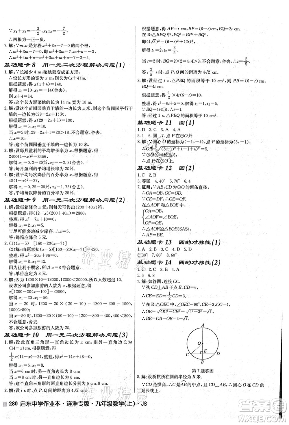 龍門書局2021啟東中學作業(yè)本九年級數學上冊JS江蘇版連淮專版答案