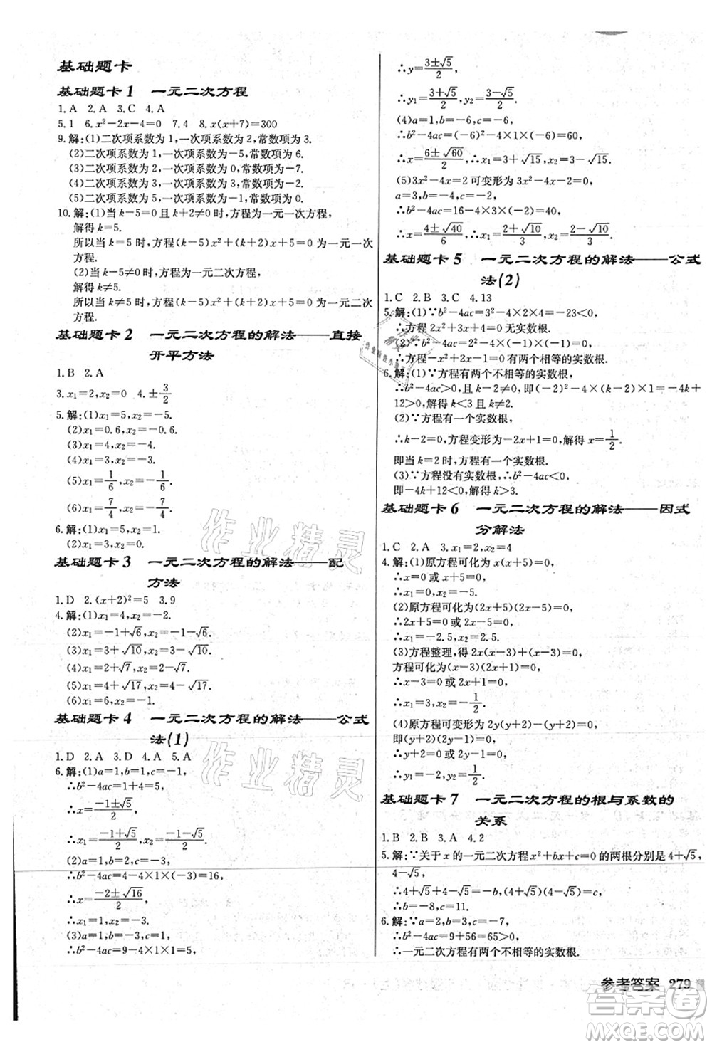 龍門書局2021啟東中學作業(yè)本九年級數學上冊JS江蘇版連淮專版答案