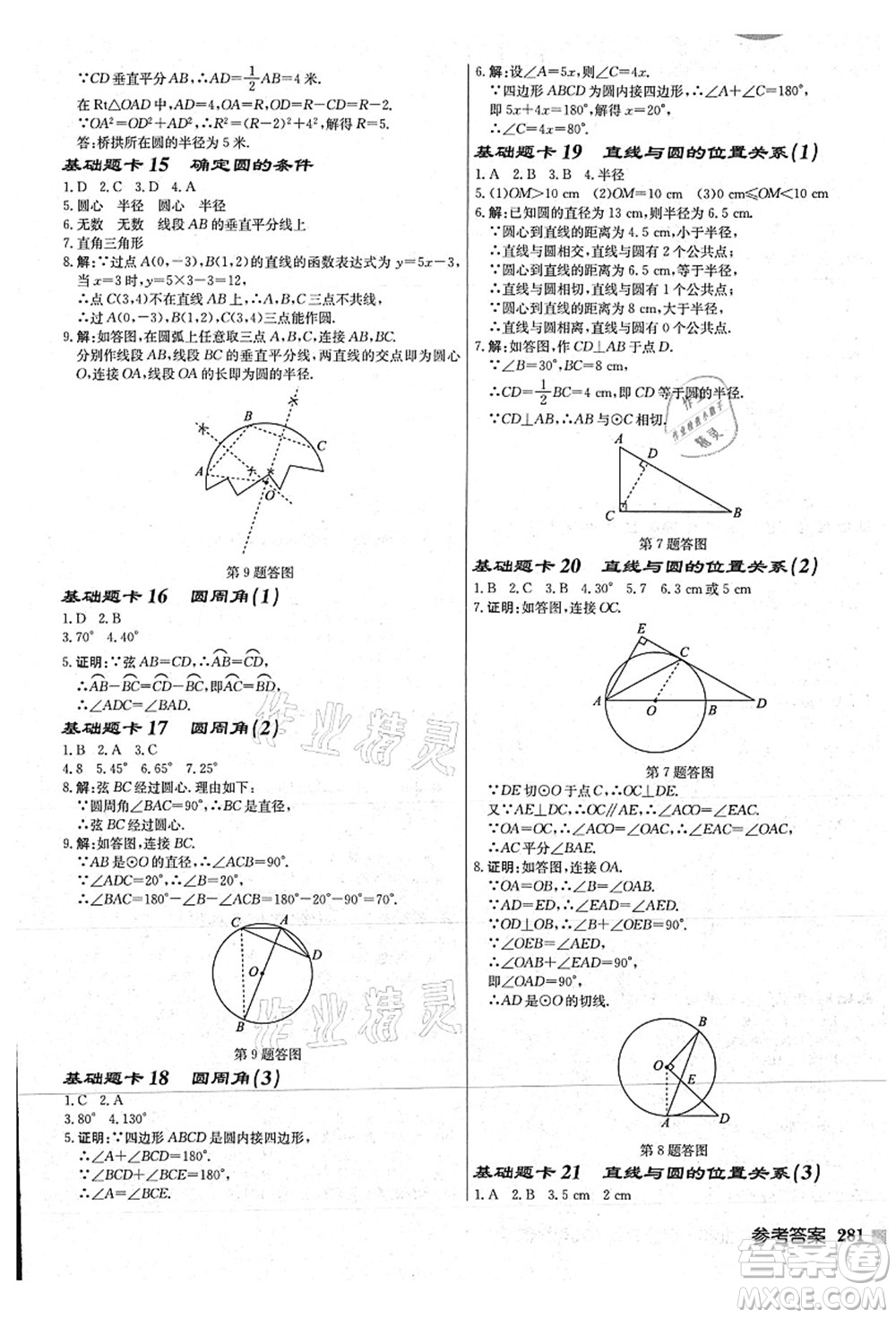 龍門書局2021啟東中學作業(yè)本九年級數學上冊JS江蘇版連淮專版答案