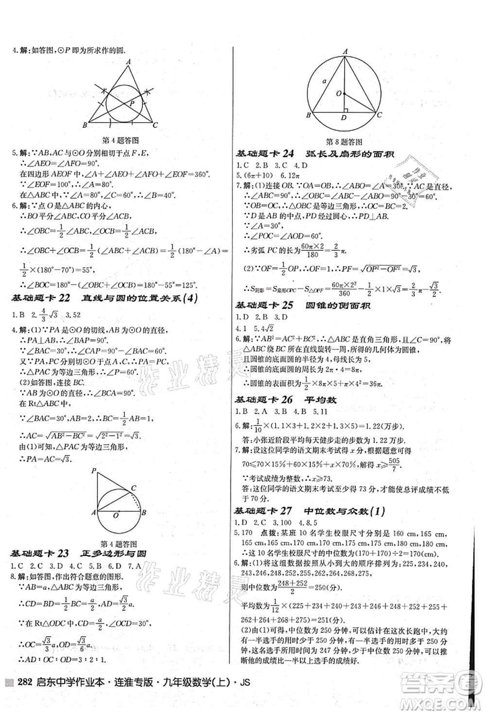 龍門書局2021啟東中學作業(yè)本九年級數學上冊JS江蘇版連淮專版答案