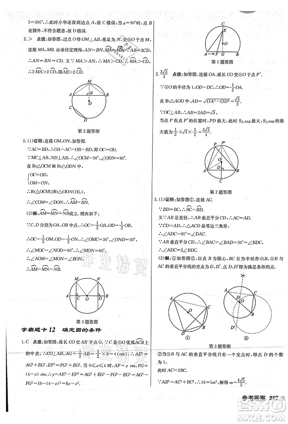 龍門書局2021啟東中學作業(yè)本九年級數學上冊JS江蘇版連淮專版答案