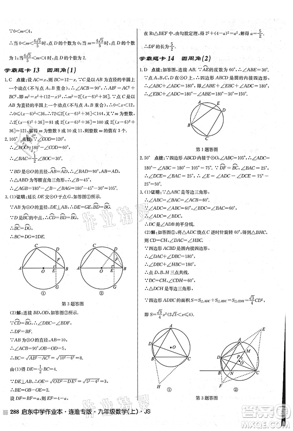 龍門書局2021啟東中學作業(yè)本九年級數學上冊JS江蘇版連淮專版答案