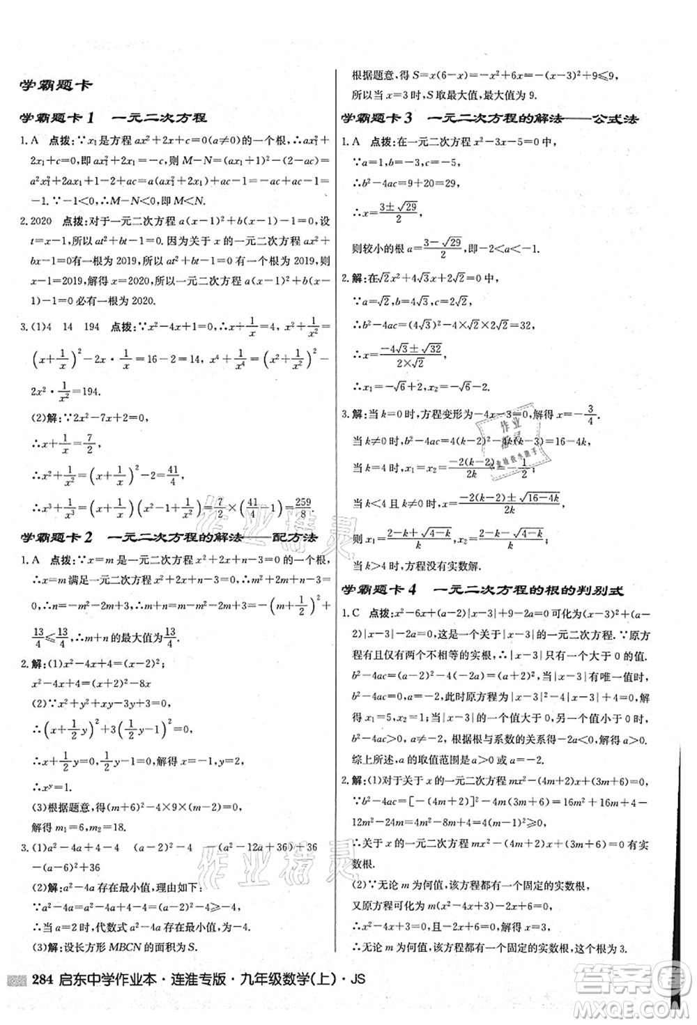 龍門書局2021啟東中學作業(yè)本九年級數學上冊JS江蘇版連淮專版答案