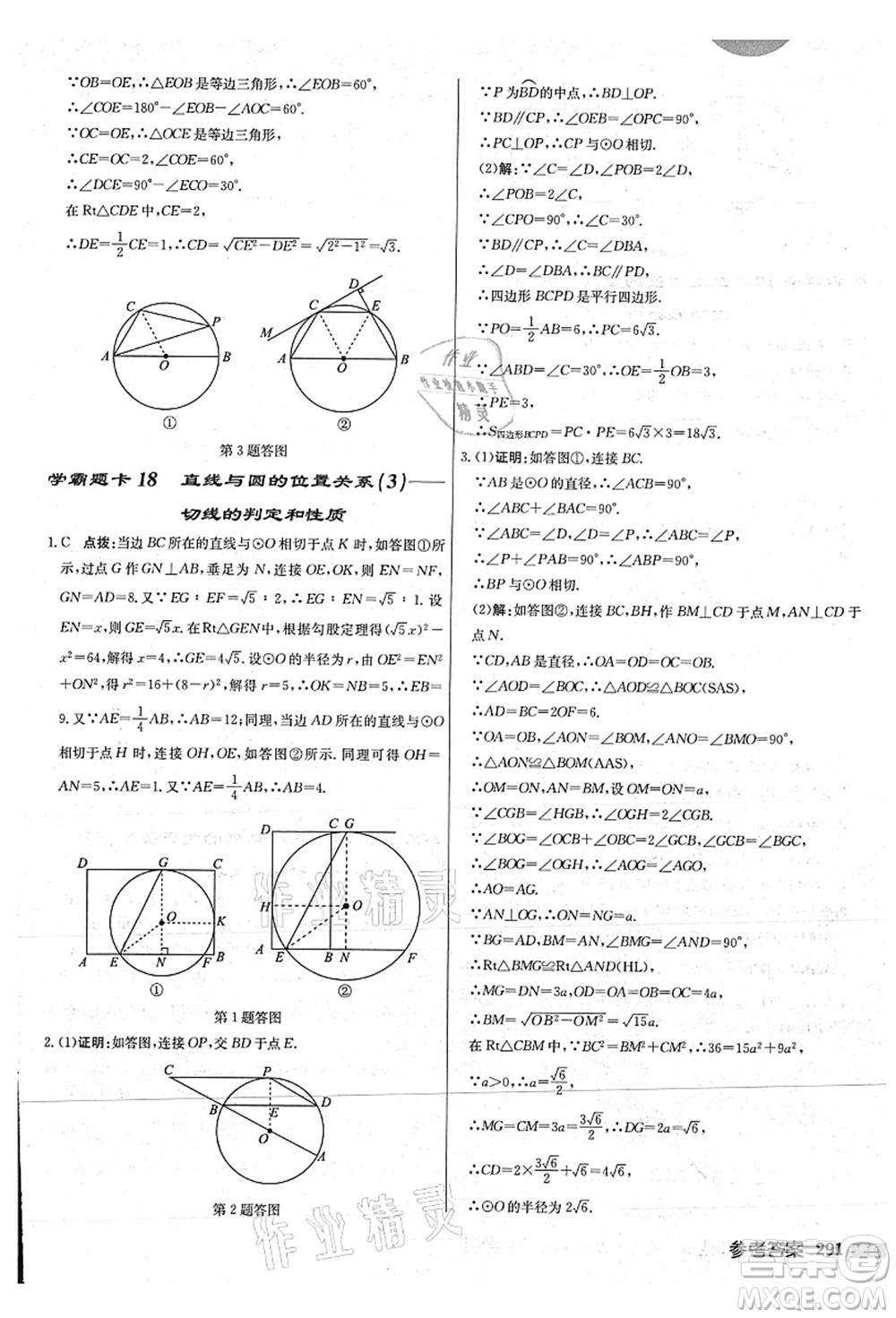 龍門書局2021啟東中學作業(yè)本九年級數學上冊JS江蘇版連淮專版答案