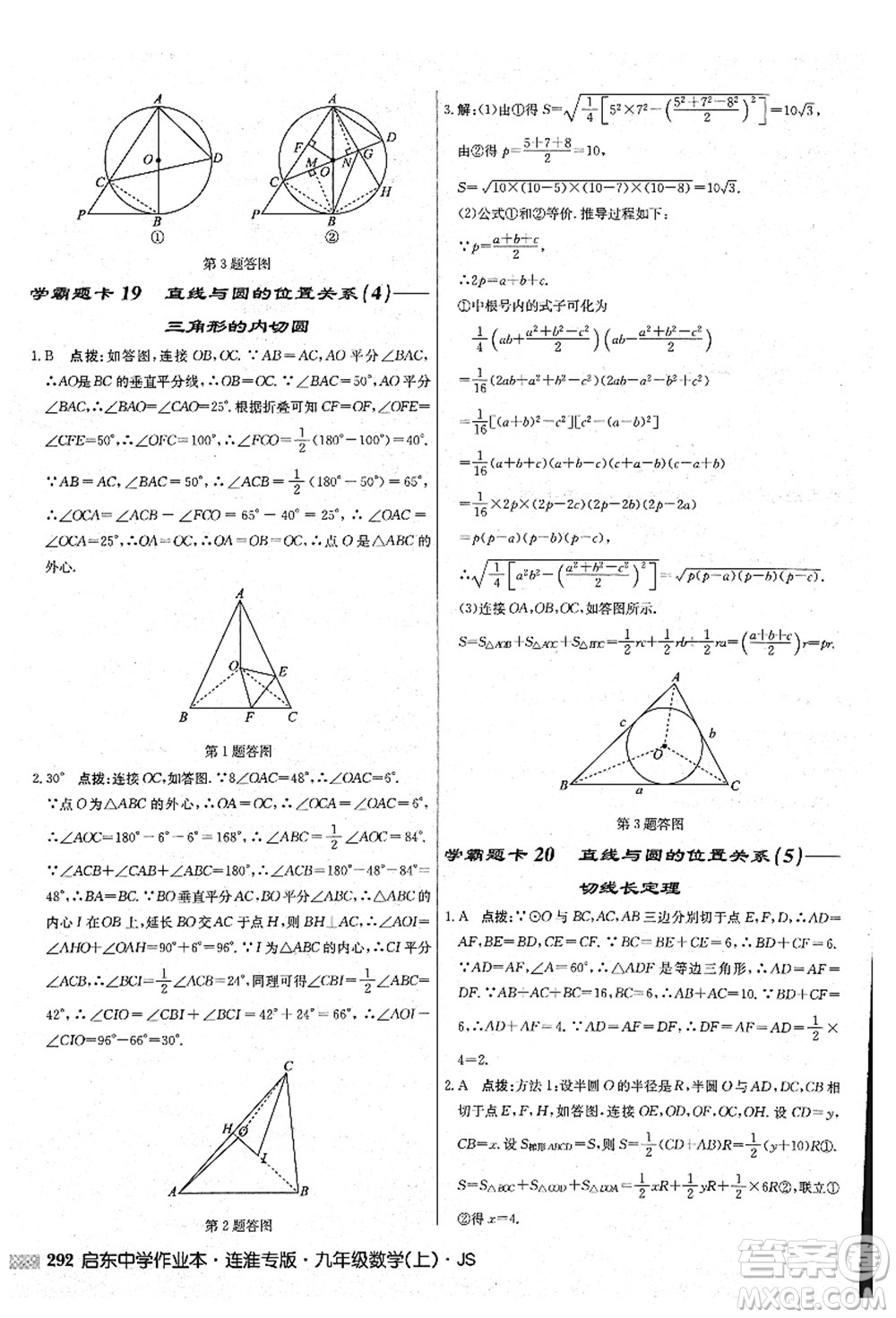 龍門書局2021啟東中學作業(yè)本九年級數學上冊JS江蘇版連淮專版答案