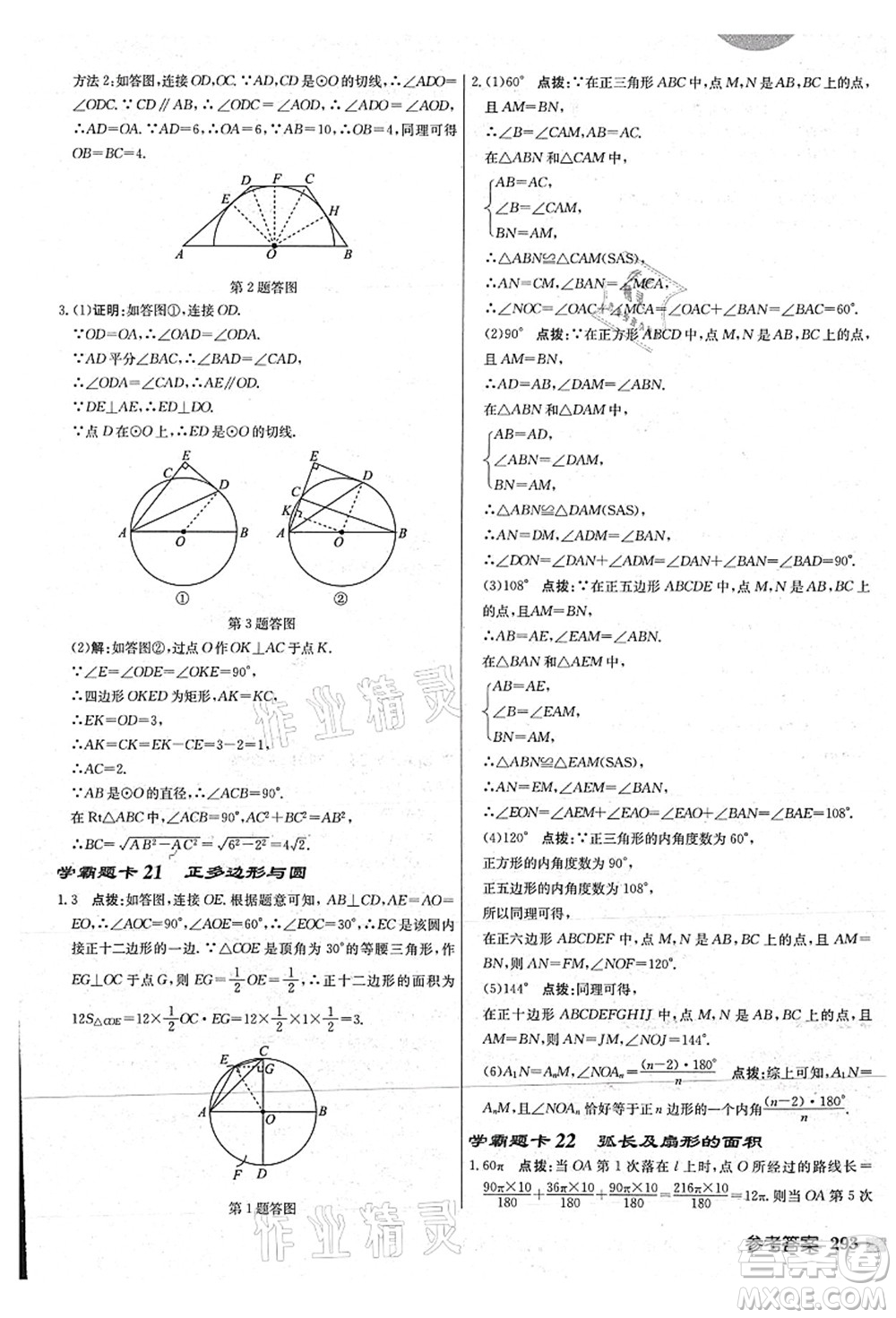 龍門書局2021啟東中學作業(yè)本九年級數學上冊JS江蘇版連淮專版答案