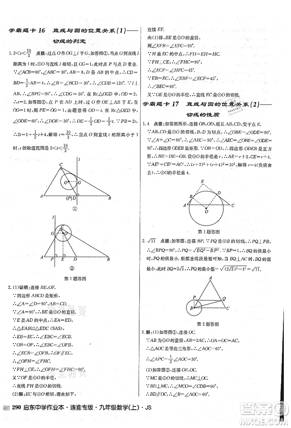 龍門書局2021啟東中學作業(yè)本九年級數學上冊JS江蘇版連淮專版答案