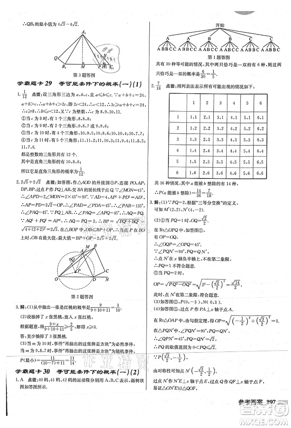 龍門書局2021啟東中學作業(yè)本九年級數學上冊JS江蘇版連淮專版答案