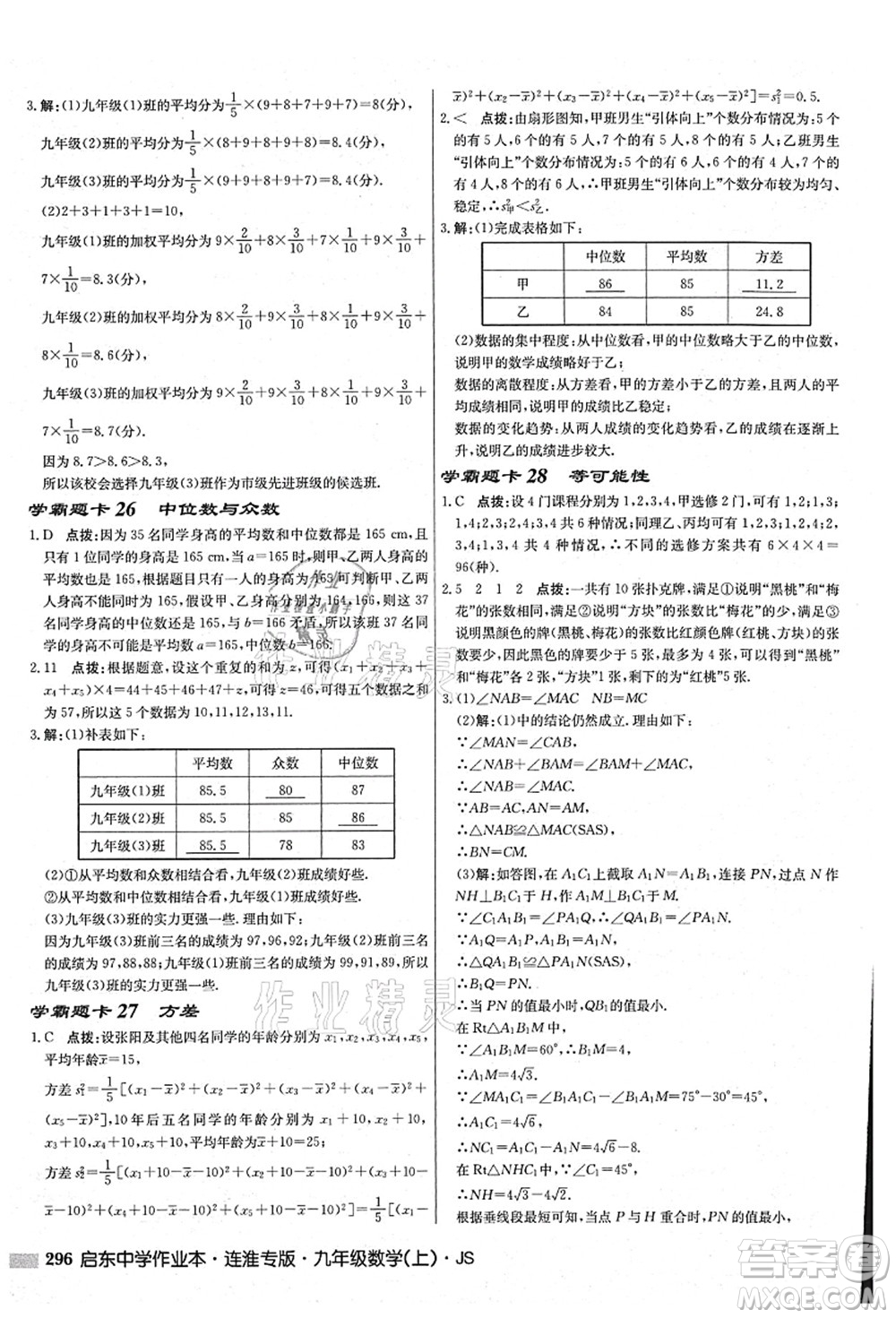 龍門書局2021啟東中學作業(yè)本九年級數學上冊JS江蘇版連淮專版答案