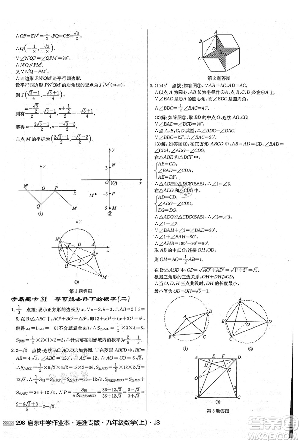 龍門書局2021啟東中學作業(yè)本九年級數學上冊JS江蘇版連淮專版答案