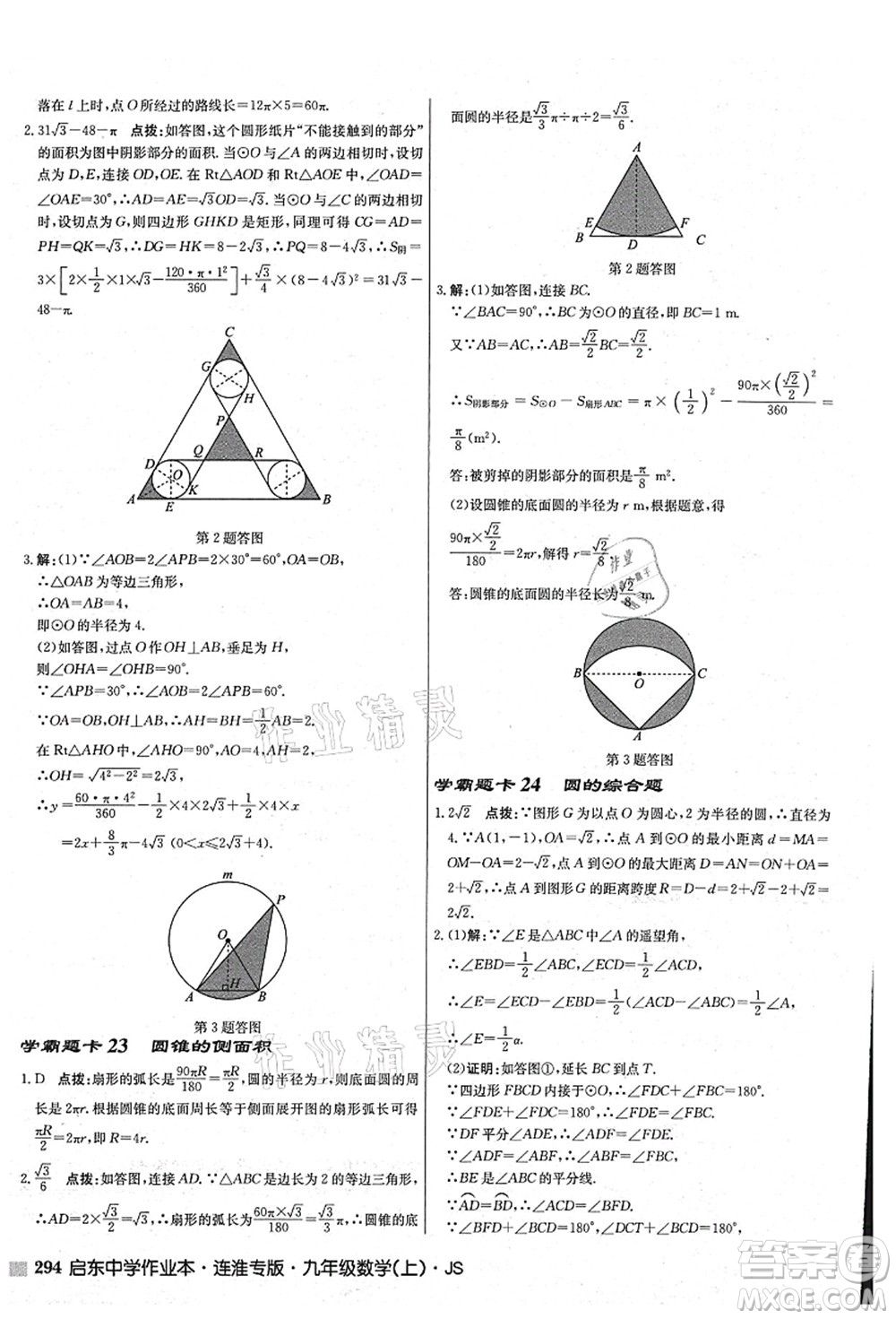 龍門書局2021啟東中學作業(yè)本九年級數學上冊JS江蘇版連淮專版答案