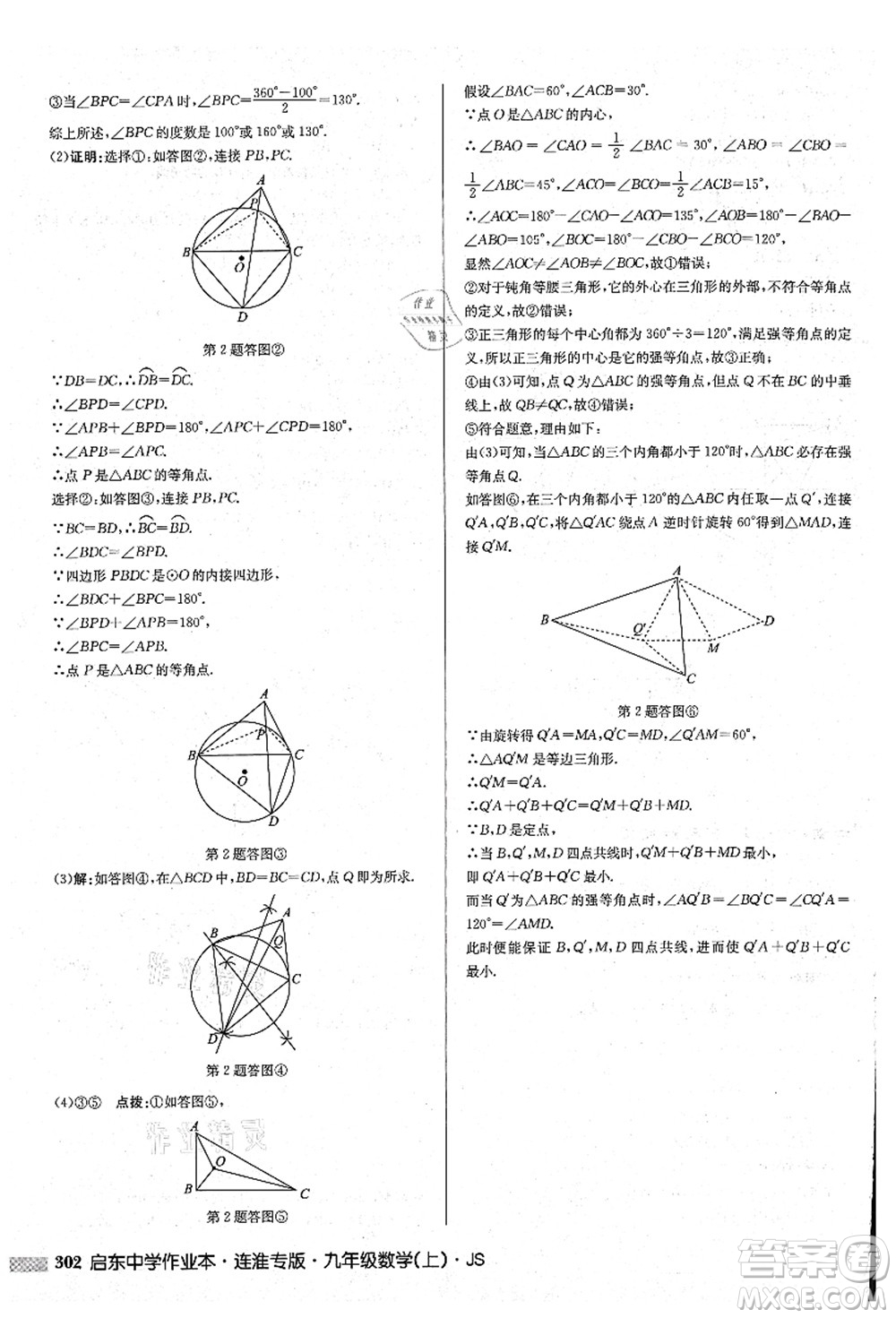 龍門書局2021啟東中學作業(yè)本九年級數學上冊JS江蘇版連淮專版答案