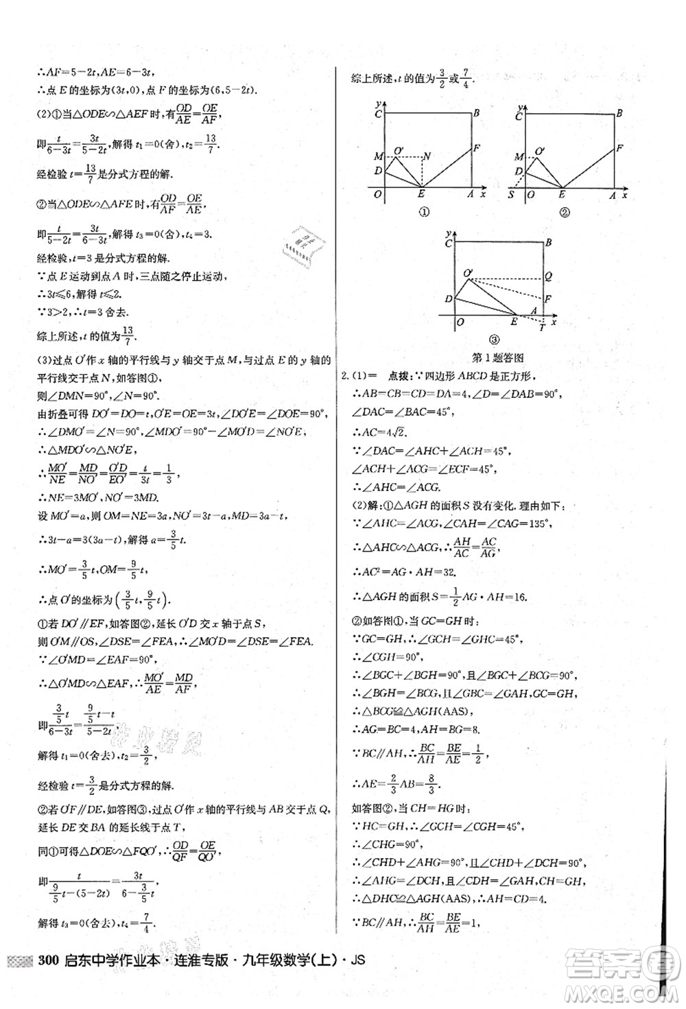 龍門書局2021啟東中學作業(yè)本九年級數學上冊JS江蘇版連淮專版答案