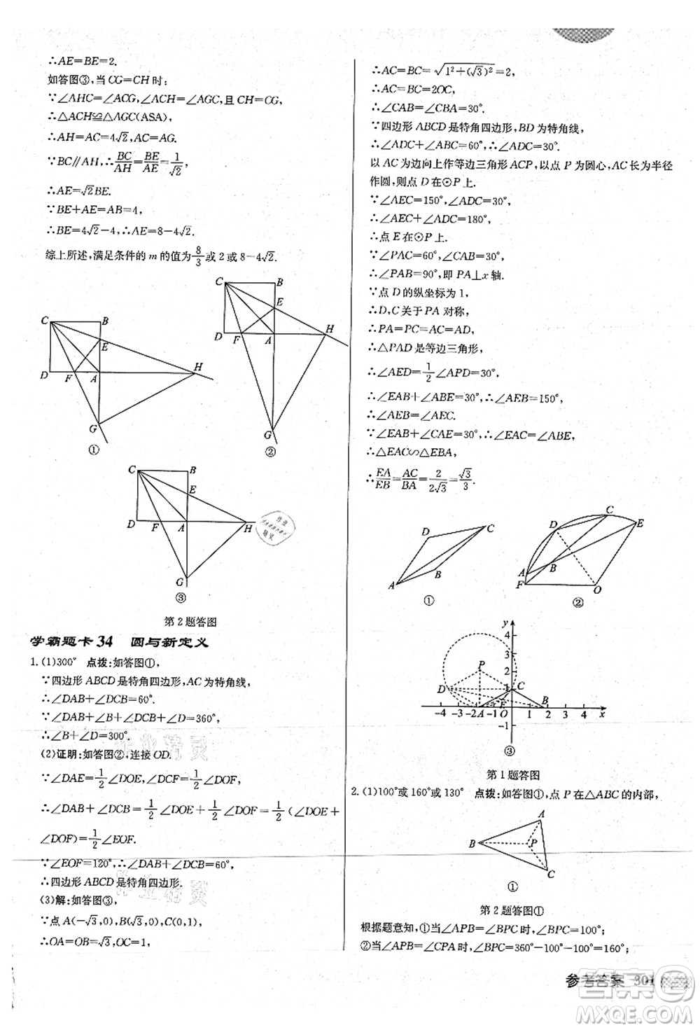 龍門書局2021啟東中學作業(yè)本九年級數學上冊JS江蘇版連淮專版答案