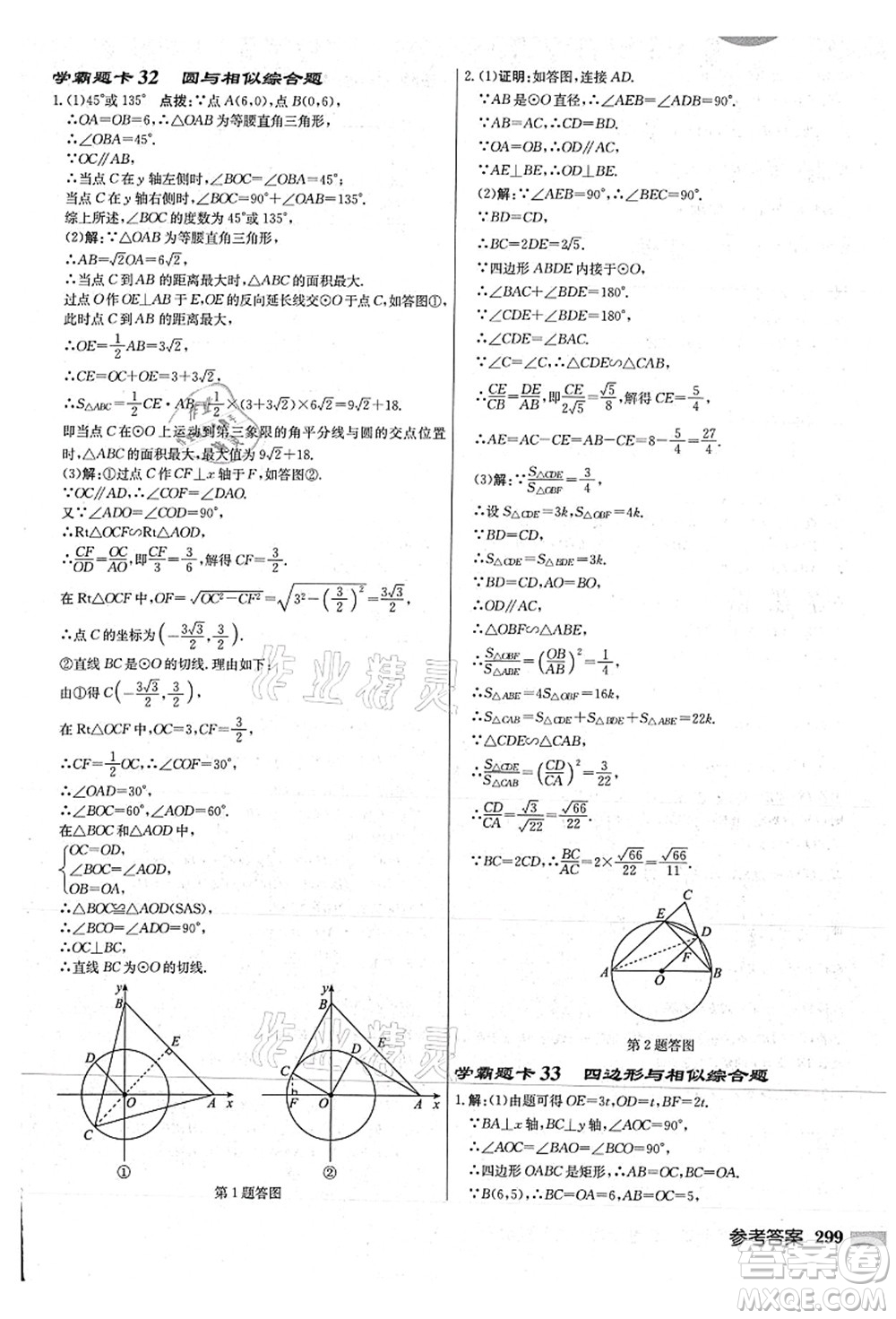 龍門書局2021啟東中學作業(yè)本九年級數學上冊JS江蘇版連淮專版答案