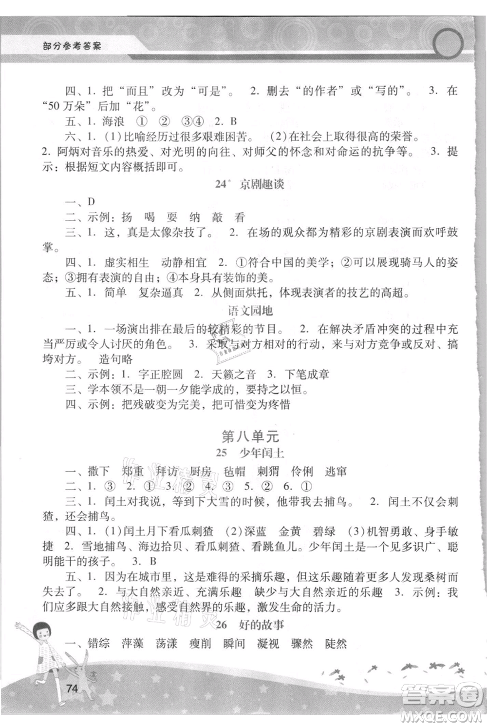 廣西師范大學(xué)出版社2021新課程學(xué)習(xí)輔導(dǎo)六年級上冊語文統(tǒng)編版參考答案