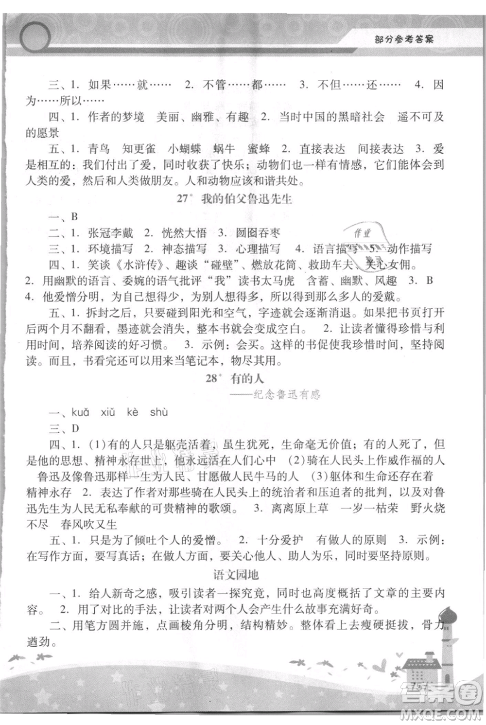 廣西師范大學(xué)出版社2021新課程學(xué)習(xí)輔導(dǎo)六年級上冊語文統(tǒng)編版參考答案