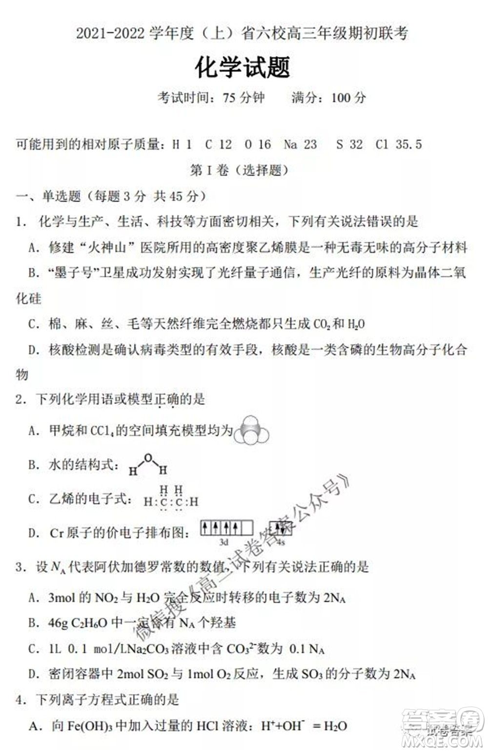 2021-2022學(xué)年度上遼寧省六校高三年級期初聯(lián)考化學(xué)試題及答案