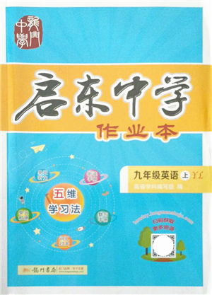 龍門書局2021啟東中學(xué)作業(yè)本九年級(jí)英語上冊(cè)YL譯林版答案