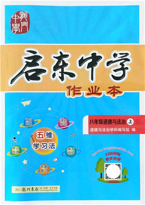 龍門書局2021啟東中學(xué)作業(yè)本八年級道德與法治上冊R人教版答案