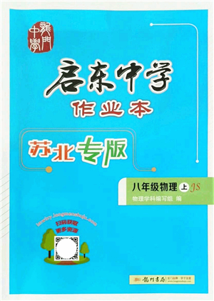 龍門書局2021啟東中學(xué)作業(yè)本八年級物理上冊JS江蘇版蘇北專版答案