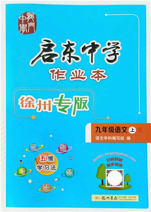 龍門書局2021啟東中學(xué)作業(yè)本九年級(jí)語文上冊(cè)R人教版徐州專版答案