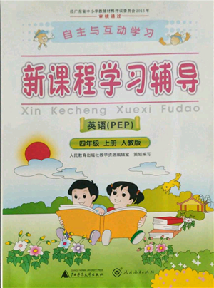 廣西師范大學出版社2021新課程學習輔導(dǎo)四年級上冊英語人教版參考答案