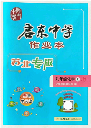 龍門書(shū)局2021啟東中學(xué)作業(yè)本九年級(jí)化學(xué)上冊(cè)HJ滬教版蘇北專版答案