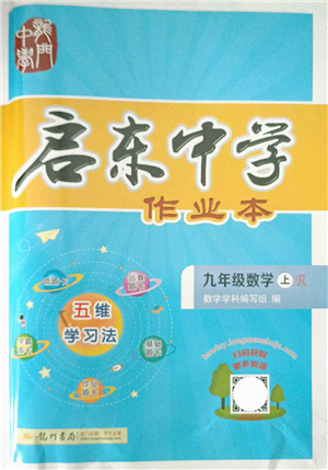 龍門書局2021啟東中學作業(yè)本九年級數(shù)學上冊R人教版答案