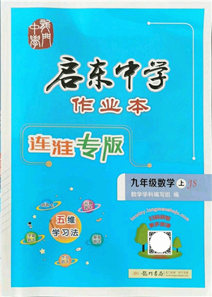 龍門書局2021啟東中學作業(yè)本九年級數學上冊JS江蘇版連淮專版答案