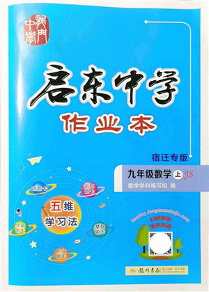 龍門書局2021啟東中學(xué)作業(yè)本九年級數(shù)學(xué)上冊JS江蘇版宿遷專版答案