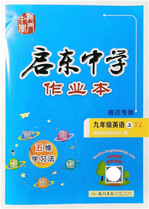 龍門書局2021啟東中學(xué)作業(yè)本九年級英語上冊YL譯林版宿遷專版答案