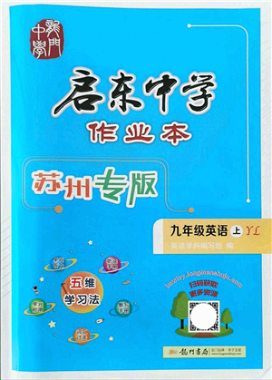 龍門(mén)書(shū)局2021啟東中學(xué)作業(yè)本九年級(jí)英語(yǔ)上冊(cè)YL譯林版蘇州專(zhuān)版答案