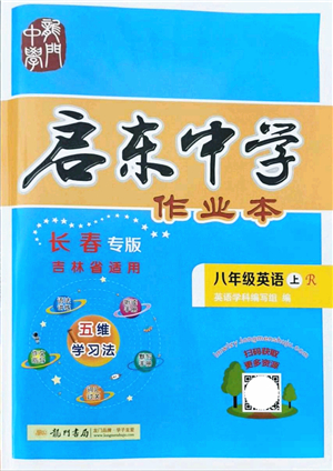 龍門書局2021啟東中學(xué)作業(yè)本八年級(jí)英語上冊(cè)R人教版長(zhǎng)春專版答案