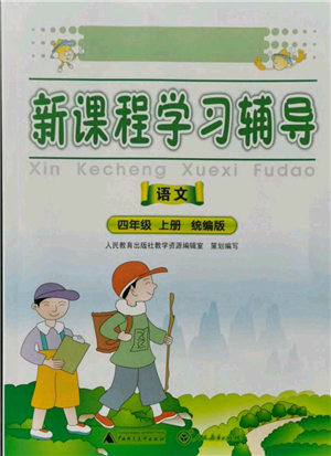 廣西師范大學出版社2021新課程學習輔導四年級上冊語文統(tǒng)編版參考答案