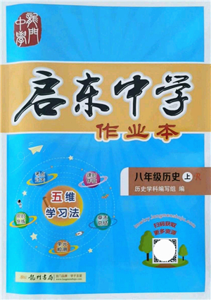 龍門書局2021啟東中學作業(yè)本八年級歷史上冊R人教版答案