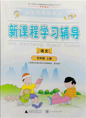 廣西師范大學(xué)出版社2021新課程學(xué)習(xí)輔導(dǎo)五年級上冊語文人教版參考答案