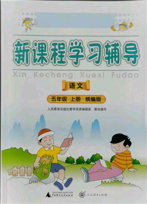 廣西師范大學(xué)出版社2021新課程學(xué)習(xí)輔導(dǎo)五年級(jí)上冊語文統(tǒng)編版參考答案