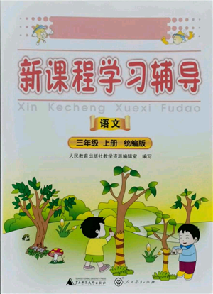 廣西師范大學(xué)出版社2021新課程學(xué)習(xí)輔導(dǎo)三年級(jí)上冊(cè)語(yǔ)文統(tǒng)編版參考答案