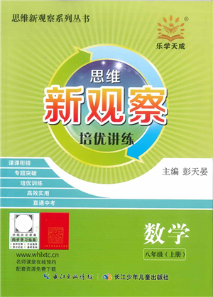 長江少年兒童出版社2021思維新觀察培優(yōu)講練八年級數(shù)學(xué)上冊人教版答案