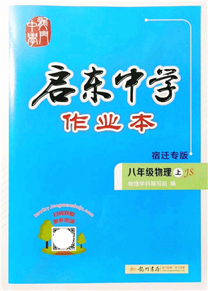 龍門書局2021啟東中學(xué)作業(yè)本八年級(jí)物理上冊(cè)JS江蘇版宿遷專版答案