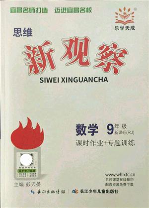 長江少年兒童出版社2021思維新觀察九年級數(shù)學上冊RJ人教版宜昌專版答案