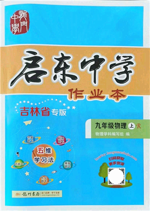 龍門書局2021啟東中學作業(yè)本九年級物理上冊R人教版吉林省專版答案