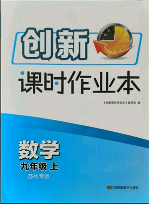 江蘇鳳凰美術(shù)出版社2021創(chuàng)新課時(shí)作業(yè)本九年級(jí)上冊(cè)數(shù)學(xué)蘇州專版參考答案