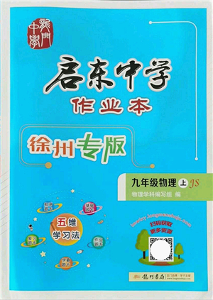 龍門書局2021啟東中學作業(yè)本九年級物理上冊JS江蘇版徐州專版答案