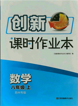 江蘇鳳凰美術(shù)出版社2021創(chuàng)新課時作業(yè)本八年級上冊數(shù)學(xué)蘇州專版參考答案