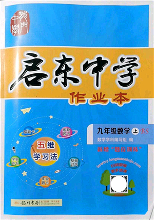 龍門書局2021啟東中學(xué)作業(yè)本九年級數(shù)學(xué)上冊BS北師版答案