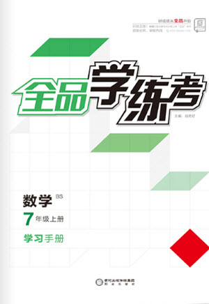 陽光出版社2021全品學(xué)練考數(shù)學(xué)七年級上冊BS北師大版答案