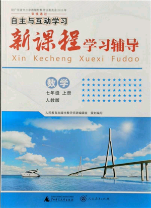 廣西師范大學出版社2021新課程學習輔導七年級上冊數學人教版參考答案